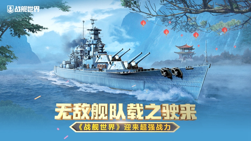 無敵艦隊載之駛來 《戰(zhàn)艦世界》迎來超強戰(zhàn)力