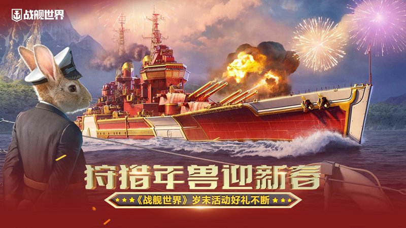 狩獵年獸迎新春 《戰艦世界》歲末活動好禮不斷