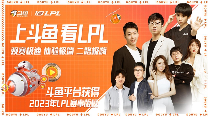 斗魚獲得2023年英雄聯盟LPL賽事直播權