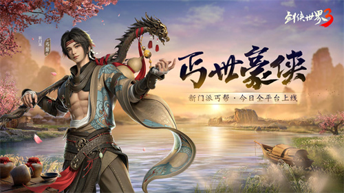 《劍俠世界3》手游評測：還原經(jīng)典，豪俠丐幫來襲