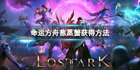 《命運(yùn)方舟》蔥蒸蟹怎么獲得？蔥蒸蟹獲得方法
