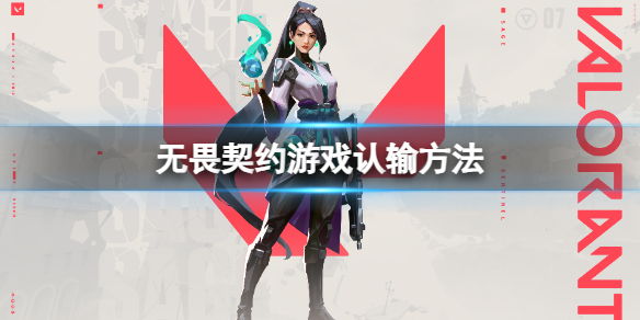 《無畏契約》游戲怎么投降？游戲認輸方法