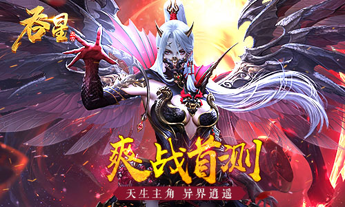 《吞星》手游評測：劇情大反轉(zhuǎn)，爽戰(zhàn)玄幻異界