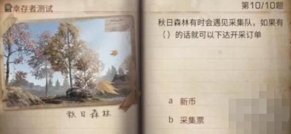 明日之后幸存者測試最新答案一覽