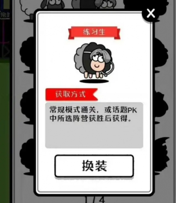 羊了個羊練習(xí)生皮膚怎么解鎖？解鎖方法