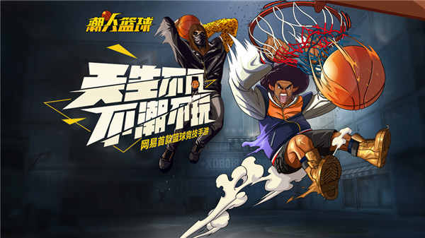 《潮人籃球》深度評測：重溫兒時“灌籃夢”