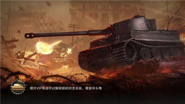 《坦克連》手游評測：新型坦克射擊游戲