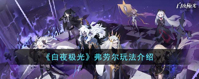《白夜極光》弗勞爾玩法介紹