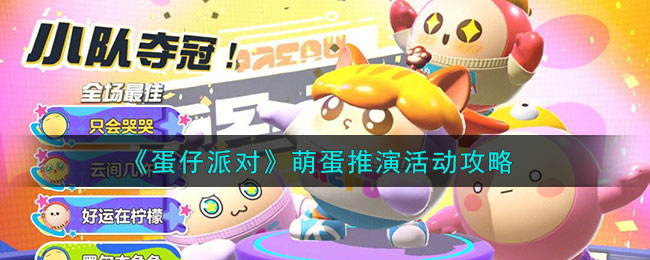《蛋仔派對》萌蛋推演活動攻略