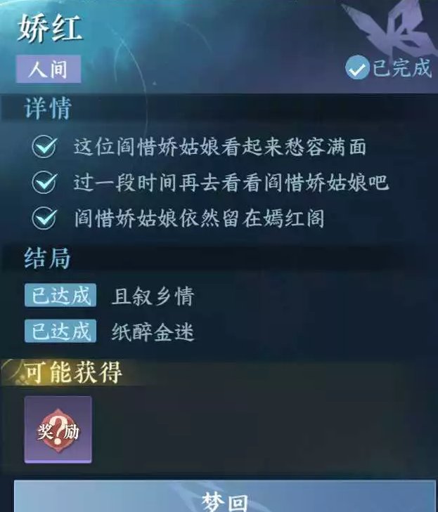 《逆水寒手游》人間任務嬌紅完成攻略
