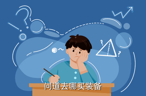 “問道”手游攻略：哪里可以買裝備呢？