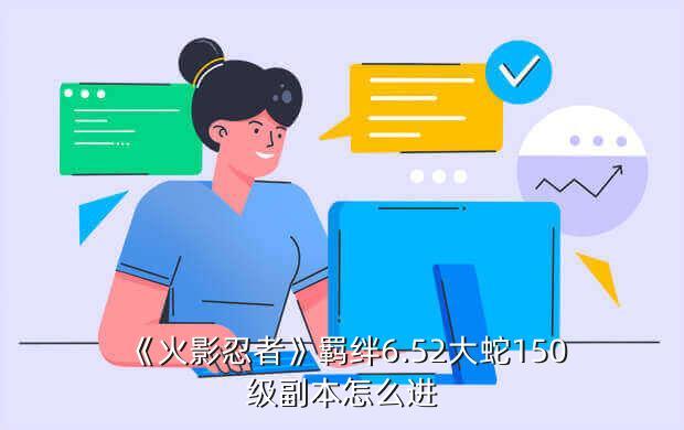 “羈絆火影”手游攻略：叛忍怎么打？