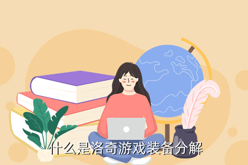“洛奇”手游攻略：裝備分解攻略