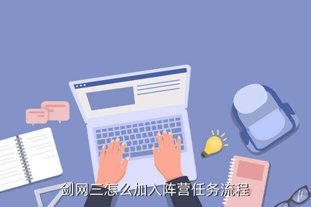 劍網3手游攻略：怎么進惡人谷？