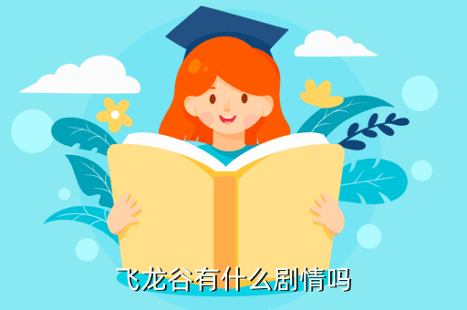 方舟生存進(jìn)化手游攻略：飛龍谷在哪里？