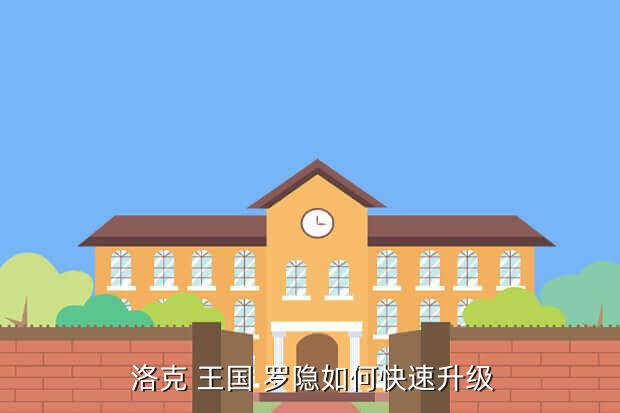洛克王國(guó)手游攻略：羅隱怎么才能超進(jìn)化？
