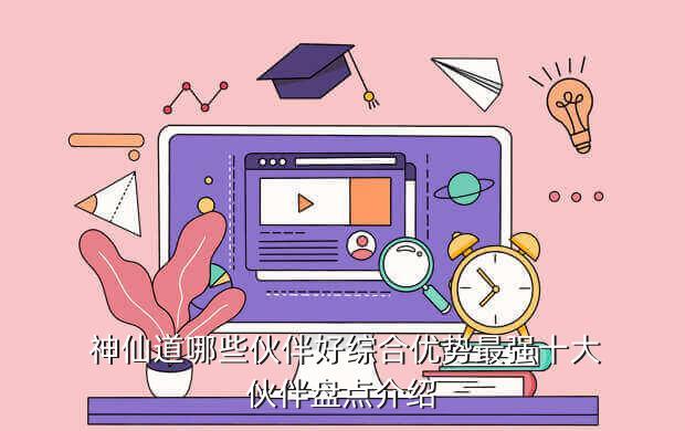 “神仙道”手游攻略：斗戰勝佛用什么神通？