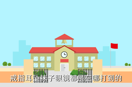 金剛伏魔記手游攻略：哪里出戒指耳環(huán)？