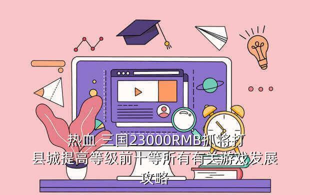 少年三國手游攻略：經驗方法分享