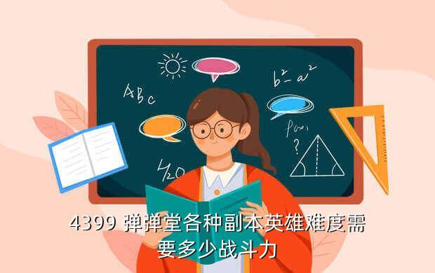 彈彈堂手游攻略：彈彈堂刻印加多少戰(zhàn)？