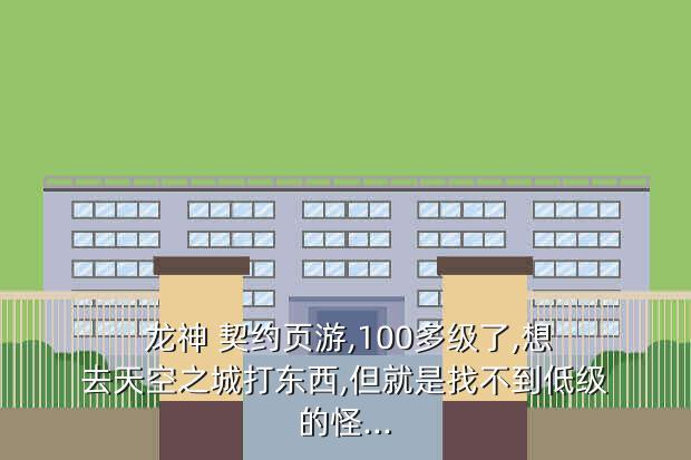 《龍神契約》手游攻略：超詳細(xì)玩法介紹