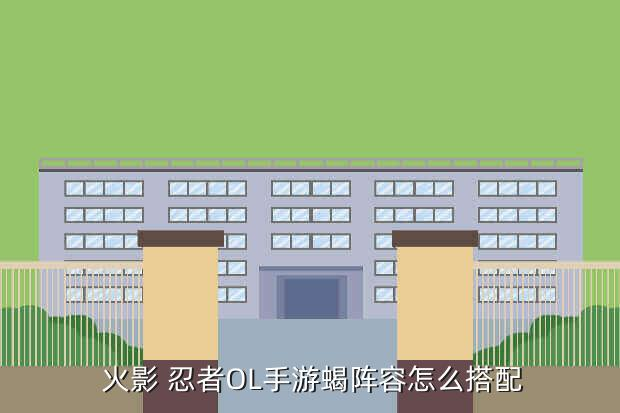《火影忍者》手游攻略：蝎子陣容怎么搭配