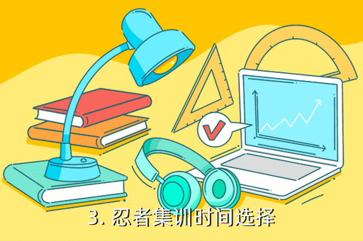 《火影忍者ol》手游攻略：忍者集訓控制攻略！