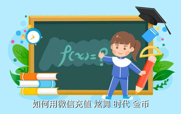 《炫舞時代》手游攻略：怎么卡金幣？