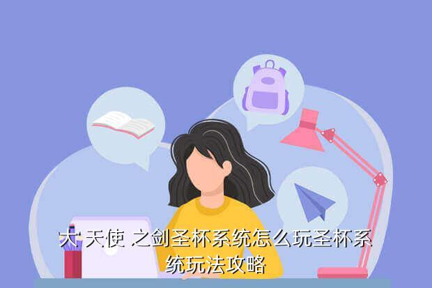 《大天使之劍》手游攻略：幸運附加系統是什么？