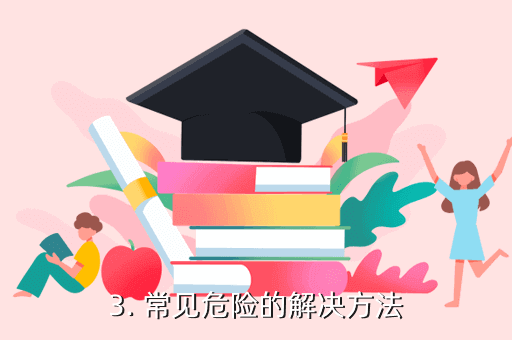 《毀滅紀元》手游攻略：常見危險的解決方法