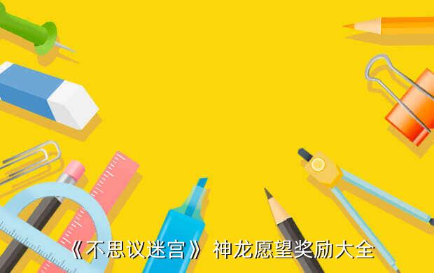 《不思議迷宮》手游攻略：神龍?jiān)竿?jiǎng)勵(lì)大全