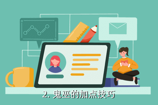 《夢幻誅仙》手游攻略：鬼巫攻略指南