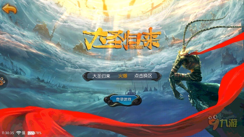 《西游記之大圣歸來(lái)》手游評(píng)測(cè)：融入大量CG動(dòng)畫(huà)呈現(xiàn)電影劇情