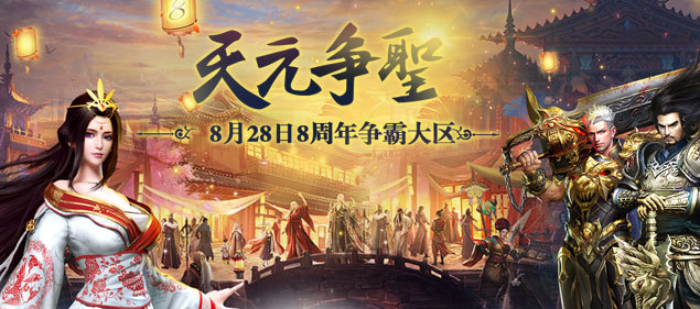 《天元爭(zhēng)霸》:不敗傳說(shuō) 今日13點(diǎn)開(kāi)啟8周年慶典！