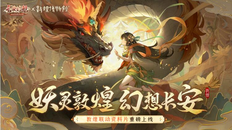 《長安幻想》敦煌聯(lián)動版本重磅來襲，新形象代言人哈妮克孜傾情加盟