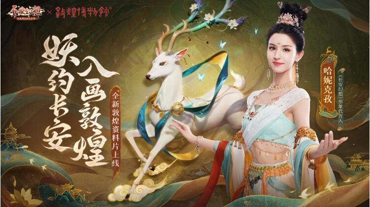 《長安幻想》敦煌聯(lián)動版本重磅來襲，新形象代言人哈妮克孜傾情加盟