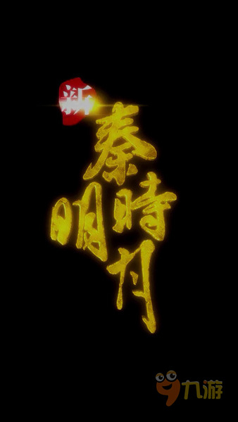 《新秦時(shí)明月》手游評(píng)測(cè)：非常值得一玩的一款手游！