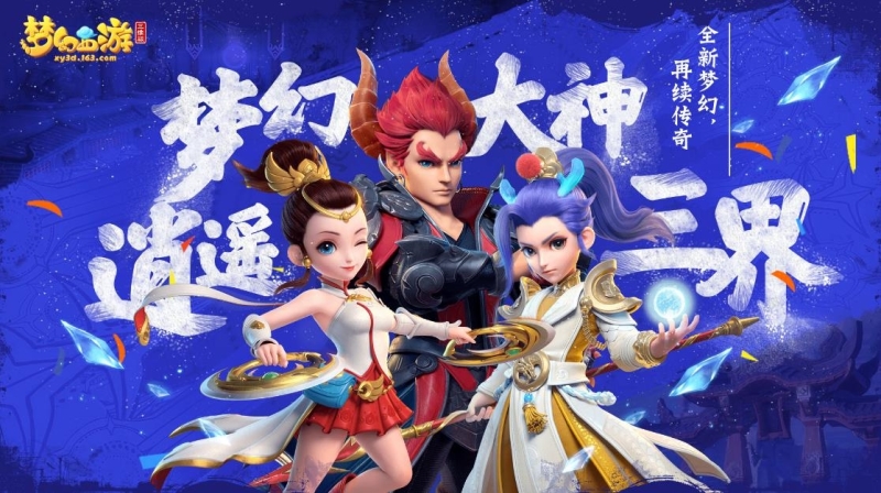 《夢幻西游》探秘超凡入圣，解讀修行進階攻略