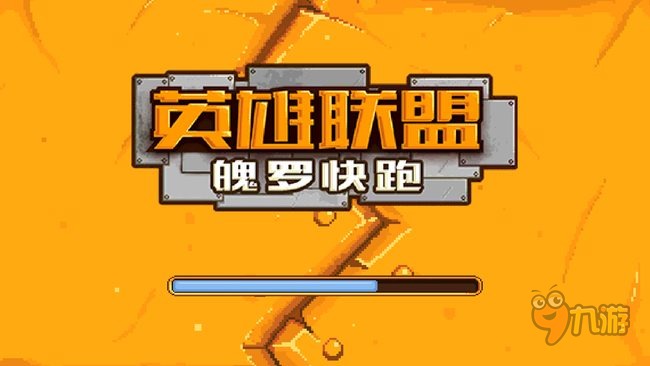 《英雄聯盟魄羅快跑》手游評測：跑酷游戲也可以玩得很復雜