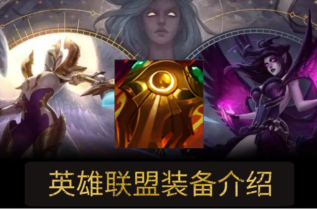 《英雄聯(lián)盟》LOL日炎圣盾屬性介紹