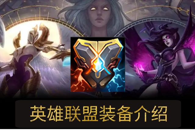 《英雄聯盟》LOL基克的聚合裝備屬性介紹