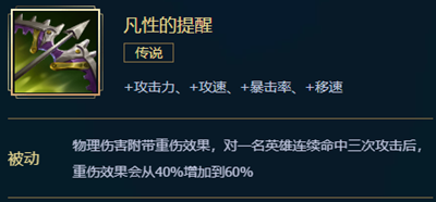 《英雄聯(lián)盟》LOL凡性的提醒裝備屬性介紹