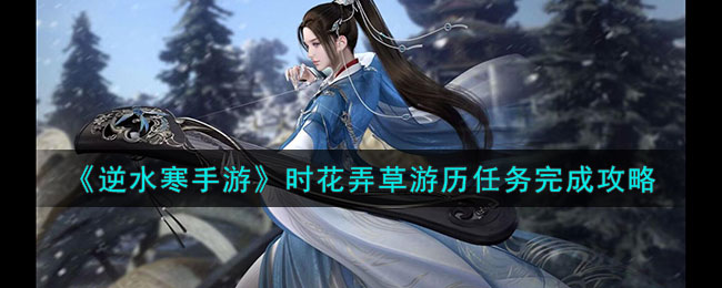 《逆水寒手游》時(shí)花弄草游歷任務(wù)完成攻略