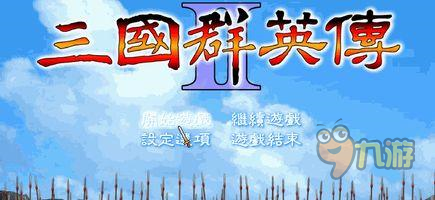 《三國群英HD》手游評測：高度還原經(jīng)典神作
