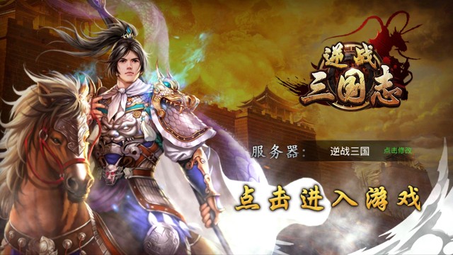 《逆戰(zhàn)三國志》手游評測：攻城略地，開疆擴土