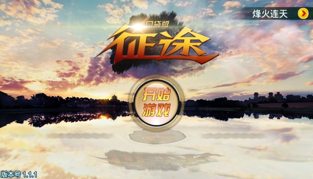 《征程口袋版》手游評(píng)測：不負(fù)期待、重溫經(jīng)典