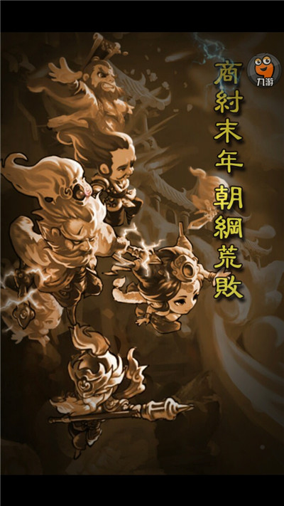 《全民封神》手游評測：劇情顛倒黑白歡樂雷人