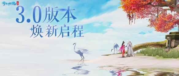 《倩女手游》3.0版本煥新啟程，整裝待發(fā)共赴三界！