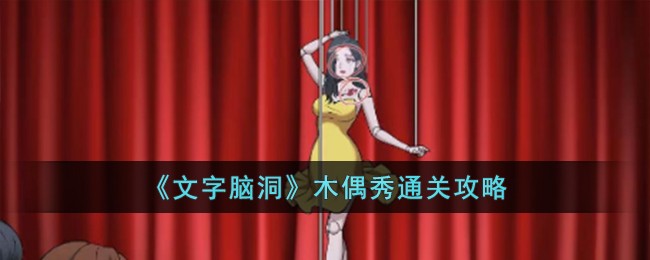 《文字腦洞》手游攻略：木偶秀通關攻略