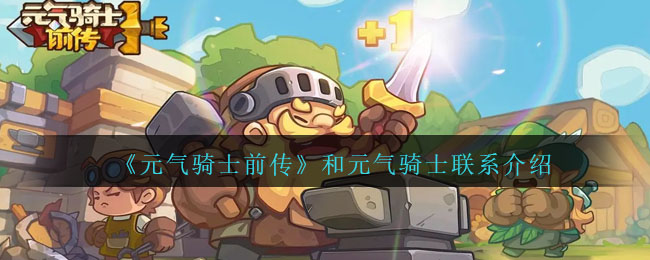 《元氣騎士前傳》手游攻略：和元氣騎士聯系介紹